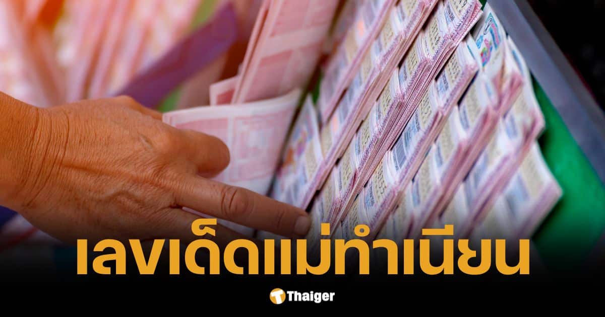 แม่ทำเนียน ชี้เป้า 10 เลขดังมาแรง แนวทางลุ้นโชคงวด 1 ก.พ. 2568 | Thaiger ข่าวไทย