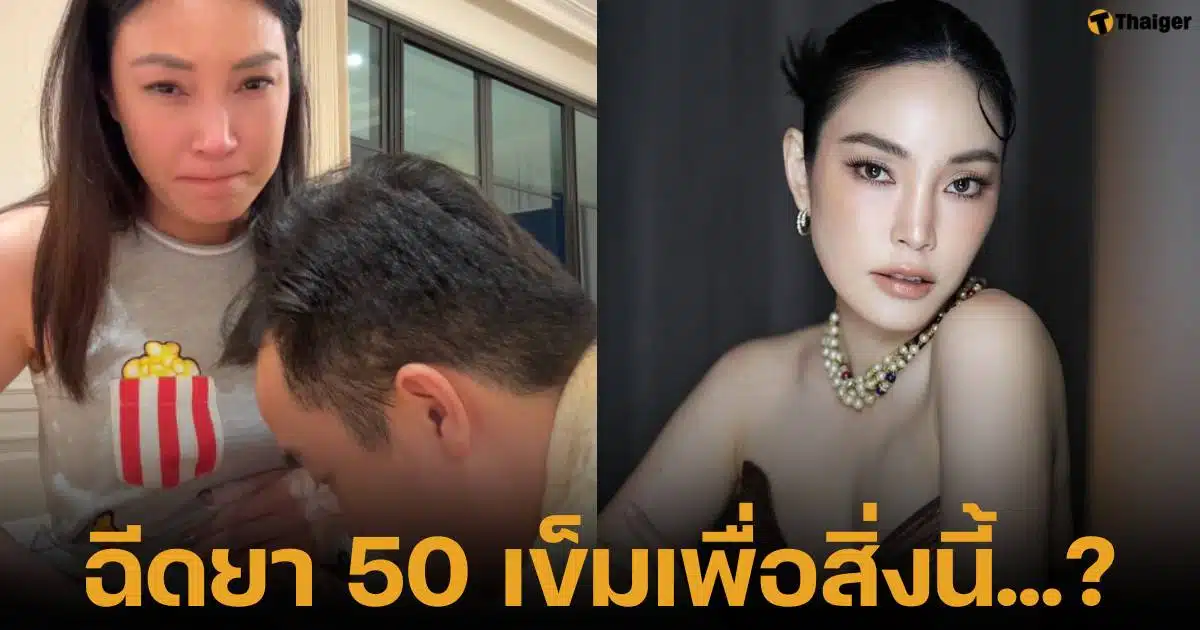 เมย์ พิชญ์นาฏ ตอบแล้วว่ายังไม่ท้อง แต่วางแผนมีลูกในปี 2025