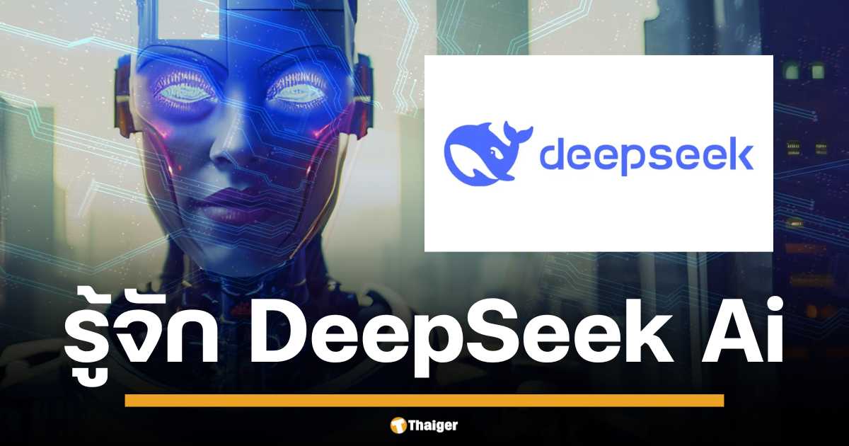 รู้จัก DeepSeek AI จากจีน ระบบปัญญาประดิษฐ์ตัวใหม่เขย่าวงการเทคโนโลยีโลก พร้อมท้าชน OpenAI กูรูชี้ ถูกและดี อาจมีจริง