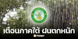 กรุมอุตุฯ แจ้งเตือนฉบับ 5 ภาตใต้ฝนตกหนัก-ลมแรงต่อเนื่อง 16-18 ม.ค.นี้