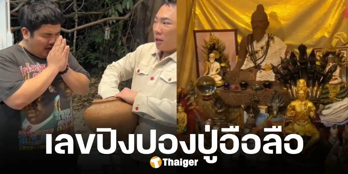 มดดำ คชาภา-แจ็ค แฟนฉัน ล้วงไหจับเลขเด็ด 1/2/68 ขอโชคลาภจากปู่อือลือนาคราช | Thaiger ข่าวไทย