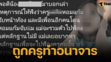 แม่ร้องสื่อ ลูกสาวป.2 ถูกครูดึงไปกอด แล้วจับของลับ พบนร.หญิงโดนเพียบ