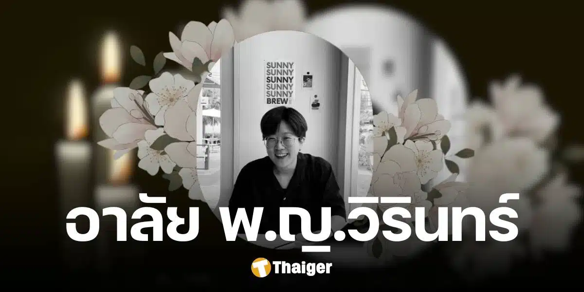 อาลัย พ.ญ.วิรินทร์ เสียชีวิตจากเหตุรถชนท้าย 6 ล้อ รพ.สุดเศร้า สูญเสียหมอผู้เสียสละ