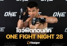 น้องโอ๋ ฮาม่ามวยไทย ONE Fight Night 28