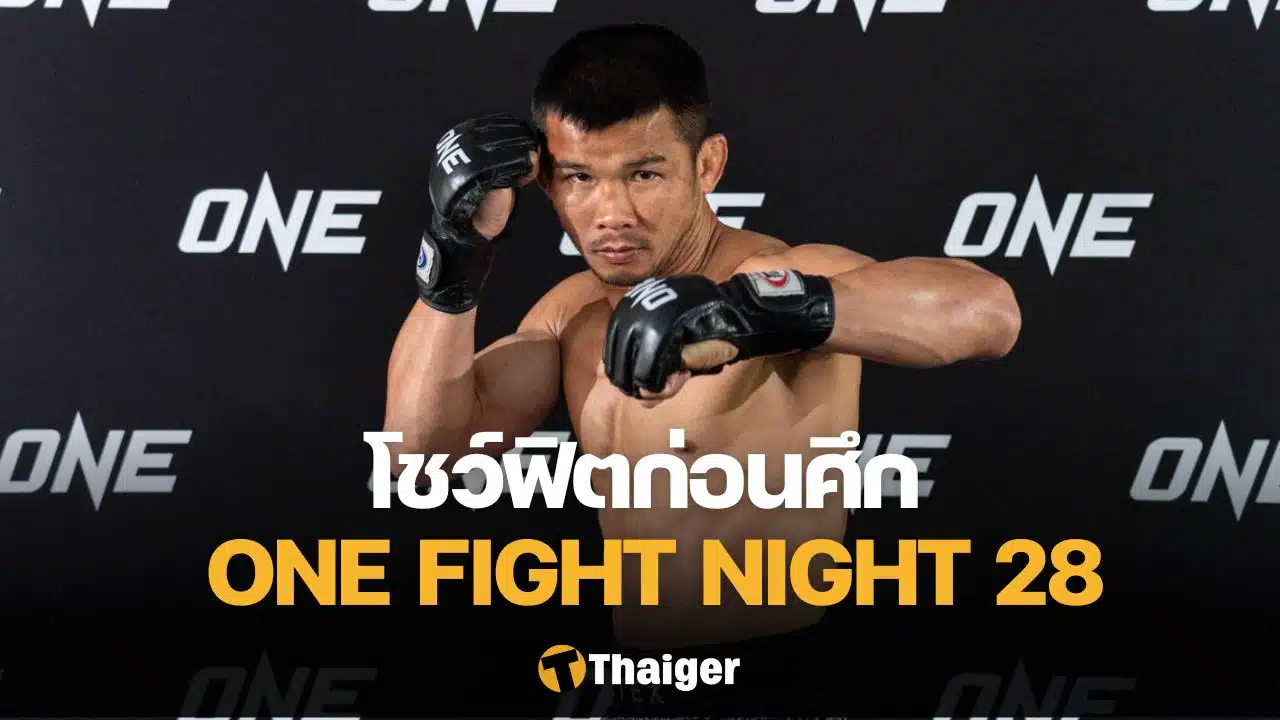 น้องโอ๋ ฮาม่ามวยไทย ONE Fight Night 28