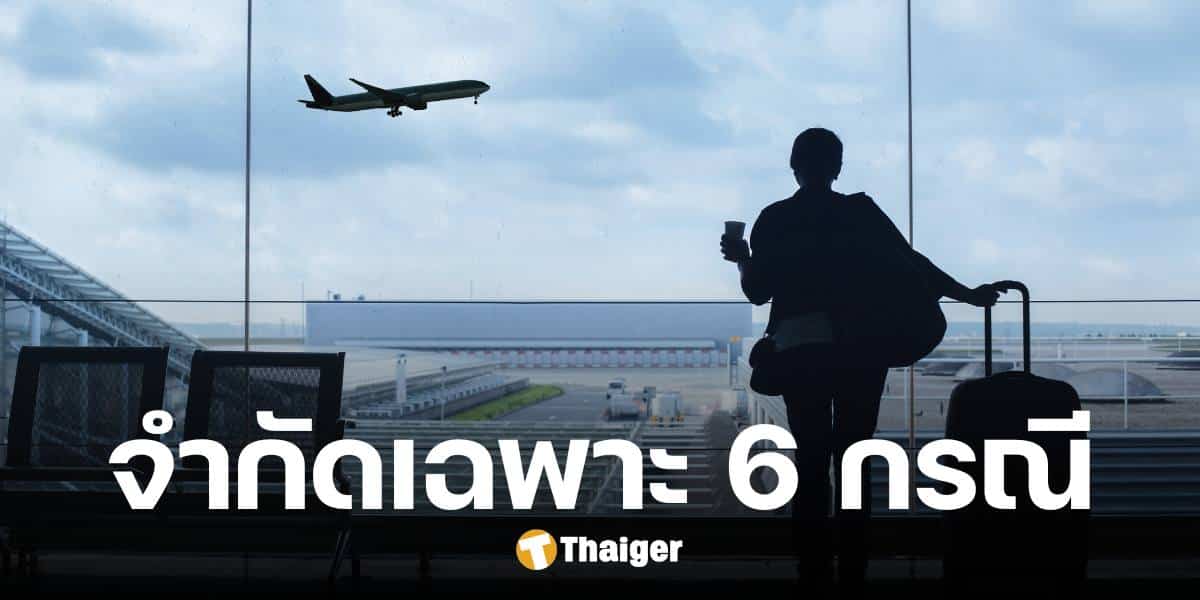 กบร. ประกาศข้อบังคับ สายการบินปฏิเสธผู้โดยสาร จำกัดแค่ 6 กรณี เริ่ม 19 ก.พ.นี้