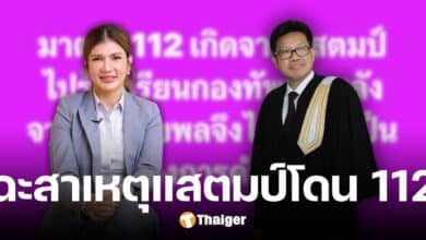 ทนายนิด้า เคลียร์ชัด สาเหตุแสตมป์ถูกแจ้ง ม.112 ยันไม่เคยร้องกองทัพบก