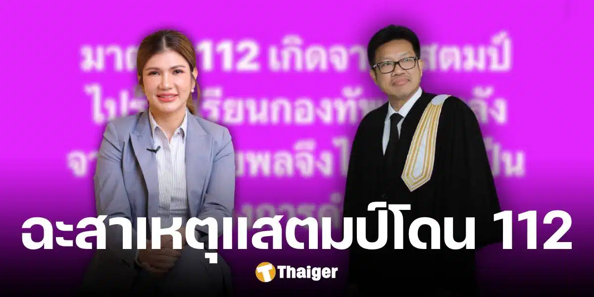 ทนายนิด้า เคลียร์ชัด สาเหตุแสตมป์ถูกแจ้ง ม.112 ยันไม่เคยร้องกองทัพบก