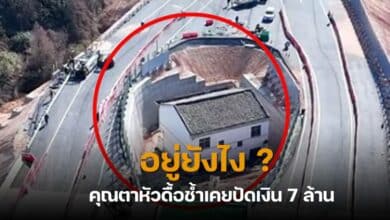 บ้านทางด่วน ปฏิเสธเงิน 7 ล้าน
