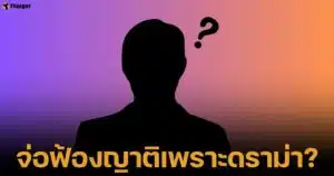 เปิดคำใบ้ พระเอกดังฟ้องญาติ หวังจบกระแสดราม่าครอบครัว