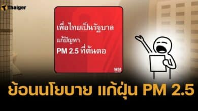 ชาวเน็ตขุดโพสต์ เพื่อไทย ประกาศแก้ปัญหาฝุ่น PM 2.5 หากได้เป็นรัฐบาล