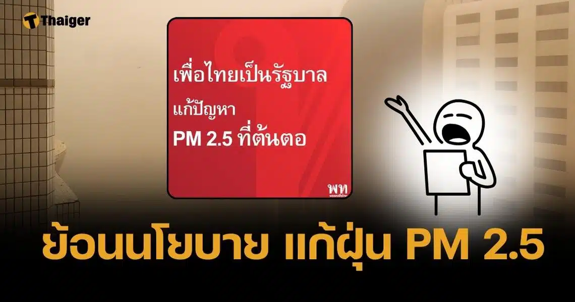 ชาวเน็ตขุดโพสต์ เพื่อไทย ประกาศแก้ปัญหาฝุ่น PM 2.5 หากได้เป็นรัฐบาล