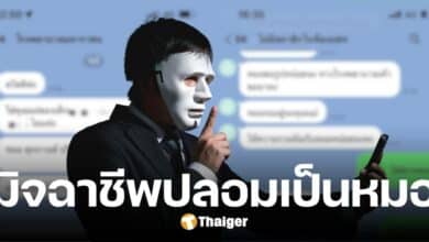 มุกใหม่มิจฉาชีพ อ้างตัวเป็นหมอ ทักไลน์หาแม่ ขอดูภาพแผลหลังคลอด
