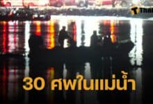 ด่วน พบ 30 ศพ ลอยในแม่น้ำ เครื่องบินชนเฮลิคอปเตอร์ ไร้ปาฏิหาริย์ผู้รอดชีวิต