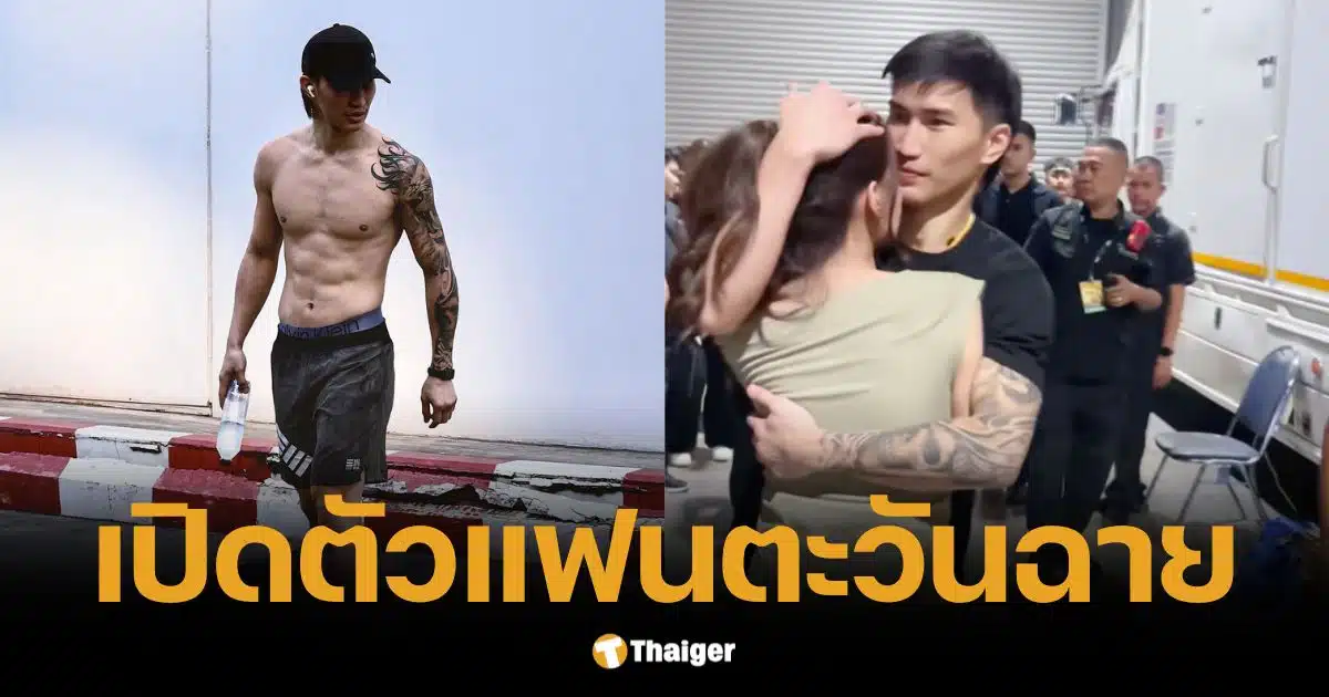 เปิดตัว แฟนตะวันฉาย หลังคว้าแชมป์มวยไทย ทำสาวๆ อกหักทั้งประเทศ