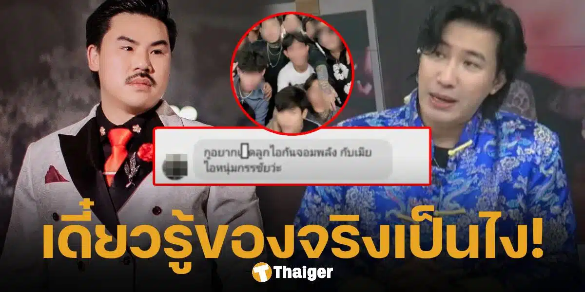 หนุ่ม กรรชัย-กันจอมพลัง สวนกลับ แก๊งทะลุถุง ลามปามลูกเมีย เดี๋ยวเจอของจริง