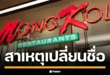 เปิดสาเหตุ MK Restaurants ปรับโฉม 4 สาขา เป็น MongKol มงคล