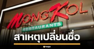 เปิดสาเหตุ MK Restaurants ปรับโฉม 4 สาขา เป็น MongKol มงคล