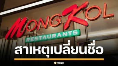 เปิดสาเหตุ MK Restaurants ปรับโฉม 4 สาขา เป็น MongKol มงคล
