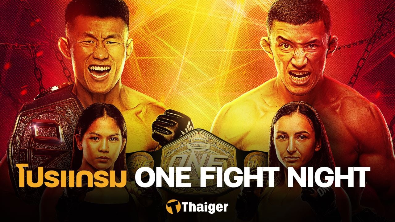 โปรแกรมมวย ONE Fight Night 27 ถังไค อักบาร์