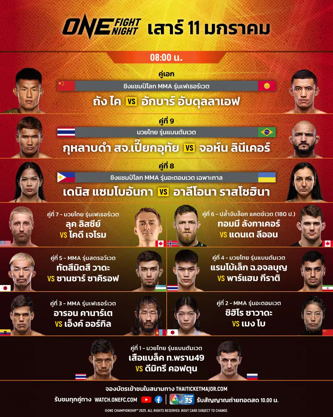 โปรแกรมมวย ONE Fight Night 27 ถังไค อักบาร์