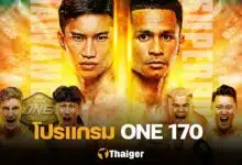 โปรแกรมมวย ONE 170 ตะวันฉาย ซุปเปอร์บอน