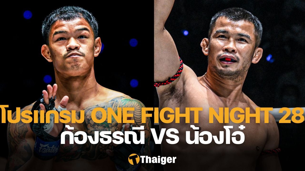 ONE Fight Night 28 ก้องธรณี น้องโอ๋