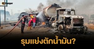 รถบรรทุกน้ำมันพลิกคว่ำ ชาวบ้านกรูตักแย่ง สุดท้ายระเบิด ดับทะลุ 70 ราย