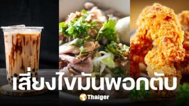 เปิด 5 เมนู ตัวการโรค ไขมันพอกตับ ได้ยินชื่อมีอึ้ง มีแต่อาหารคู่คนไทย
