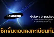 เปิดลงทะเบียนล่วงหน้า Samsung Galaxy S25 รับของแถมมูลค่ากว่า 19500 บาท