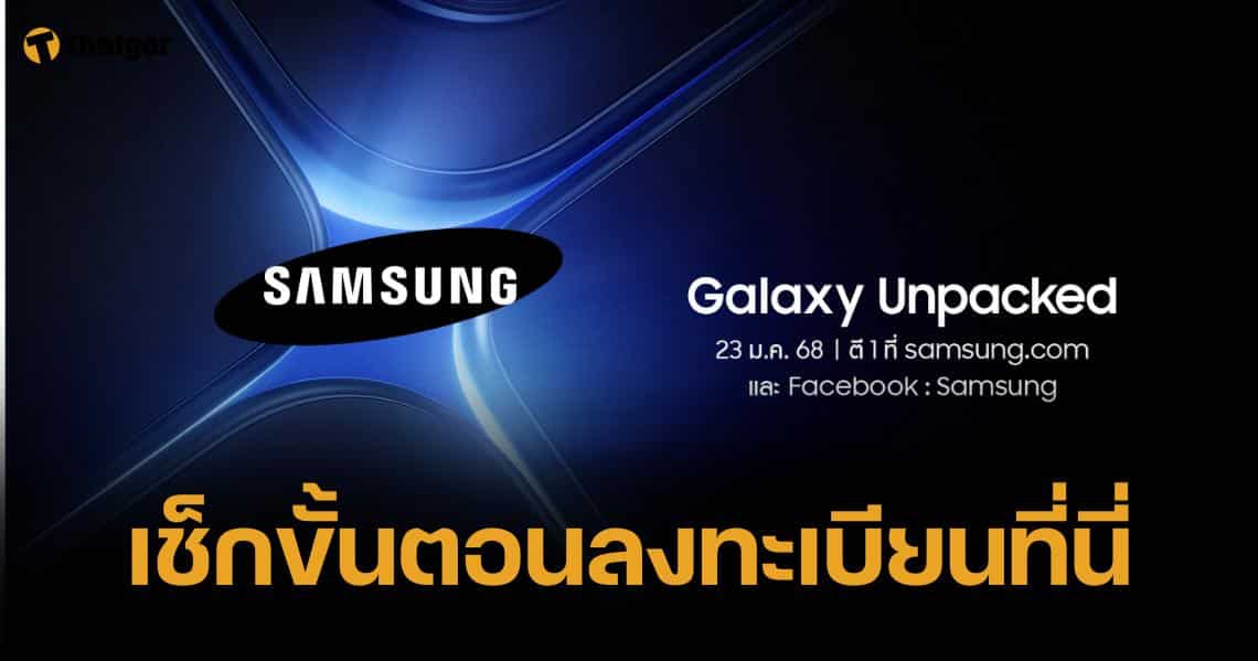 เปิดลงทะเบียนล่วงหน้า Samsung Galaxy S25 รับของแถมมูลค่ากว่า 19500 บาท