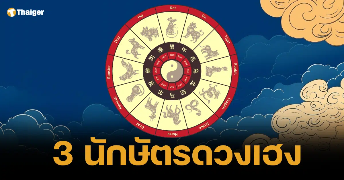 เปิดดวงจีน 3 นักษัตรเฮงปัง ดาวมงคลส่งเสริม รวยรับปีมะเส็ง 2025