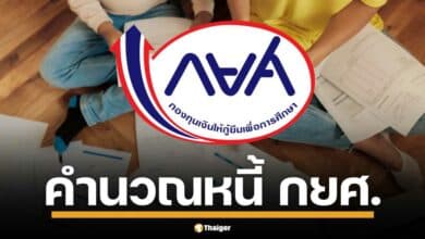 สรุปสูตร กยศ. ปรับเกณฑ์การคำนวณหนี้แบบใหม่ เตรียมรับเงินคืน วางแผนอนาคต ต่อยอดลงทุน ปลดหนี้ สร้างชีวิตใหม่ เช็กเลยใครได้ ใครเสีย