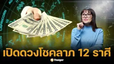 หน้าปกข่าว เปิดดวงโชคลาภ ราศีใดมีเกณฑ์ถูกหวย รับทรัพย์ จะได้เลขจากไหน งวด 1 ก.พ. 68