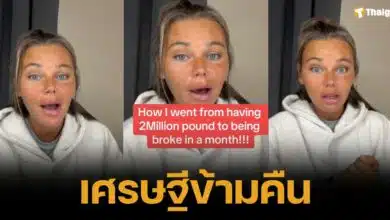 เศรษฐีข้ามคืนรับโอนผิด 2 ต้องใช้ความหรูหราอยู่สยายก่อนรู้ความจริง