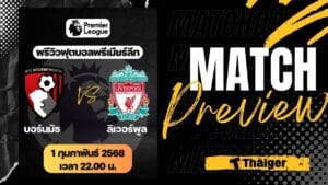 ดูบอลสด พรีเมียร์ลีก 2024/25 บอร์นมัธ ลิเวอร์พูล