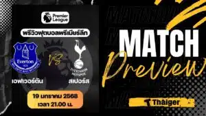 ดูบอลสด พรีเมียร์ลีก 2024/25 เอฟเวอร์ตัน สเปอร์ส