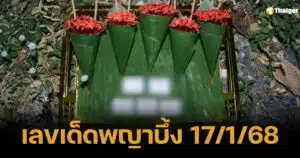 เลขเด็ดพญาบึ้ง หลังวัดโบสถ์ 7 มาแรง คอหวยเตรียมรับโชค 17/1/68