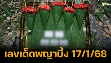 เลขเด็ดพญาบึ้ง หลังวัดโบสถ์ 7 มาแรง คอหวยเตรียมรับโชค 17/1/68