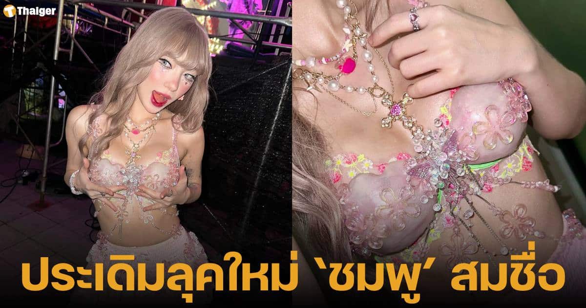 พลอยชมพุใส่ชุดเซ็กซีรับปีใหม่ 2568 เล่าชีวิตที่ผ่านมา ขอบคุณทุกคนที่อยู่เคียงข้าง