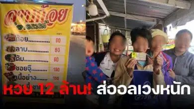 หวย 12 ล้าน ยายแหล่