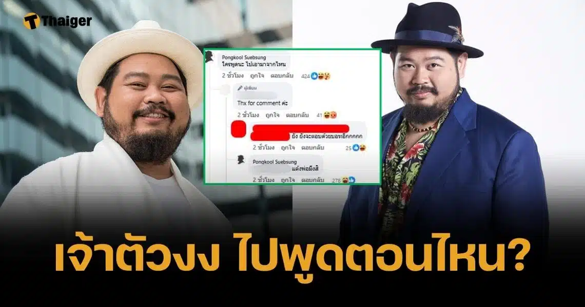 ป๊อป ปองกูล เดือดจัด ถูกเพจดังโยงดราม่า แสตมป์ แถมกวนประสาทกลับอีก