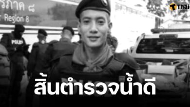 สดุดี 'หมู่บิ๊ก' เสียชีวิตขณะปฏิบัติหน้าที่ บริจาคอวัยวะต่อชีวิต 5 ผู้ป่วย