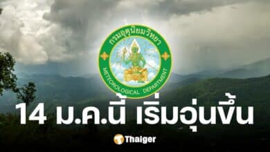 เตรียมกลับสภาพเดิม 14 ม.ค.นี้ อุณหภูมิเริ่มสูงขึ้น ฤดูหนาวอาจสิ้นสุดเร็ว ๆ นี้