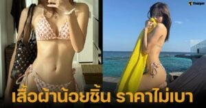 ราคาชุดบิกินี่แบรนด์หลุยส์ วิตตอง รุ่นที่ลิซ่าใส่ล่าสุด