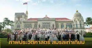 ภาพประวัติศาสตร์สมรสเท่าเทียม ทำเนียบรัฐบาล 2568