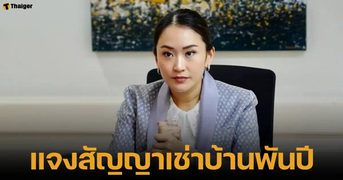 นายกรัฐมนตรี แพทองะาร ชินวัตร ตอบเรื่องเช่าบ้านลอนดอน สัญญา 1 พันปี