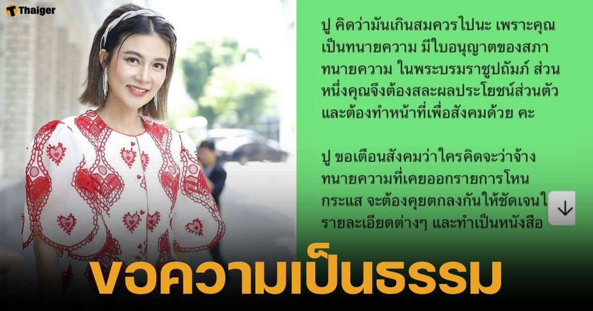 ปู มัณทนา เรียกร้องความเป็นธรรมค่าทนายดังในรายการโหนกระแส 1.5 แสน แพงเกินไป