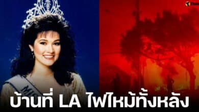 ปุ๋บ ภรณ์ทิพย์ บ้านที่มาลิบุ ลอสแองเจลิส ถูกไฟไหม้ ชี้สาเหตุจากไฟป่า LA