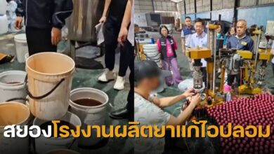 โรงงานยาแก้ไอปลอม นครปฐม